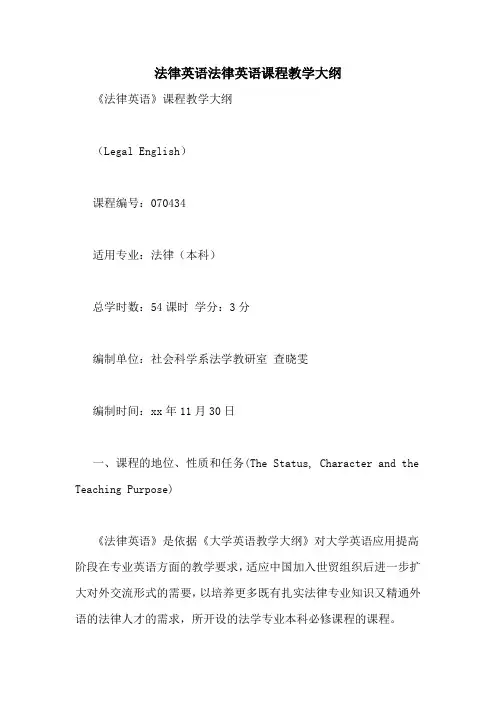 法律英语法律英语课程教学大纲