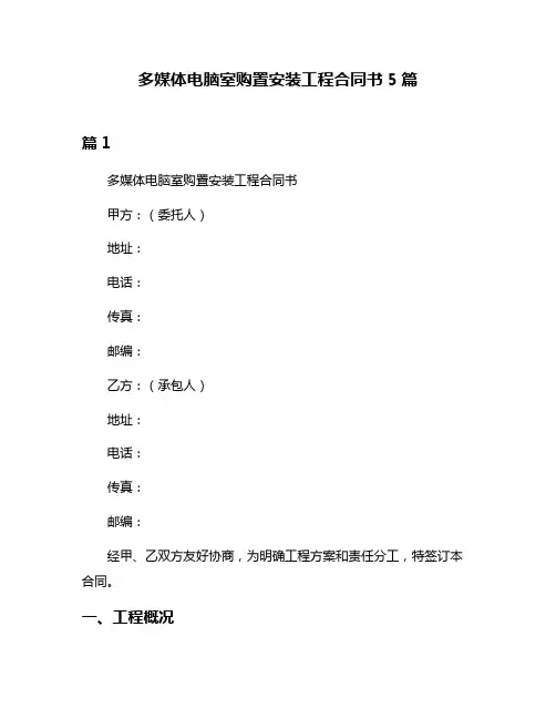多媒体电脑室购置安装工程合同书5篇
