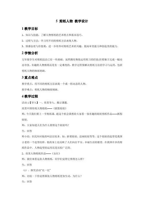 浙美版小学美术 5 剪纸人物 教学设计