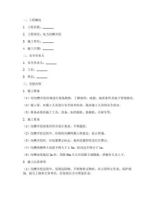 电力沟槽开挖安全技术交底模板