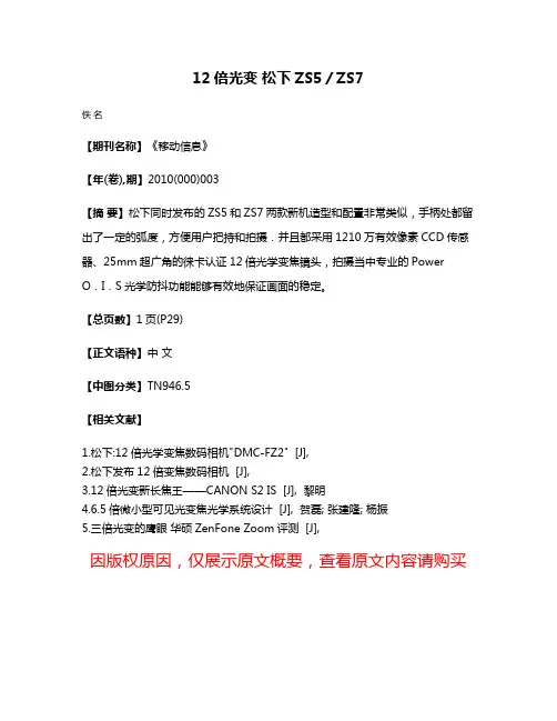12倍光变 松下ZS5／ZS7