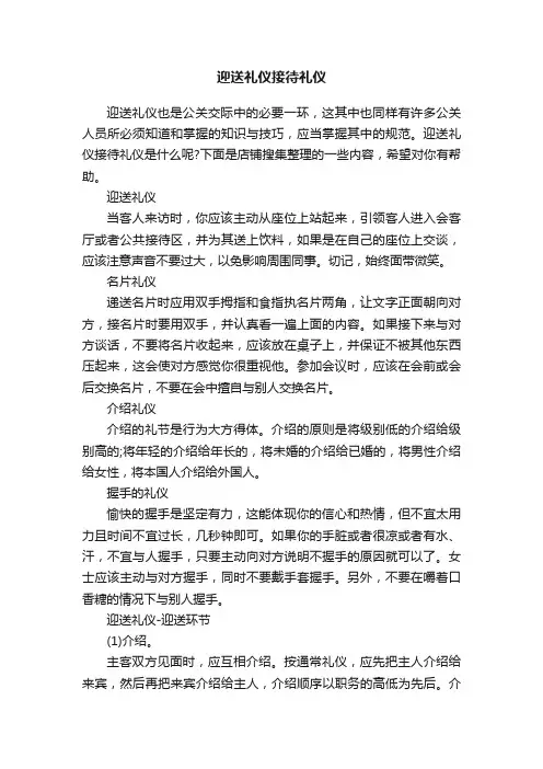迎送礼仪接待礼仪