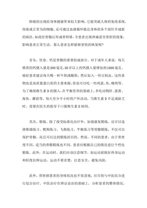 肺癌出现骨转移,怎样能够更快的恢复