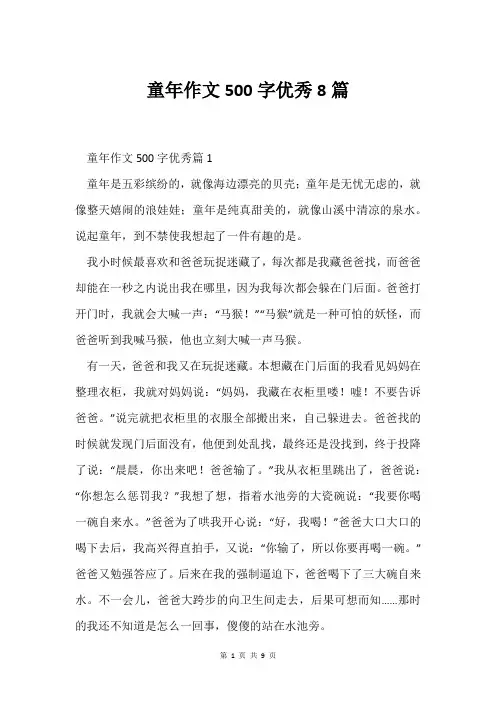 童年作文500字优秀8篇