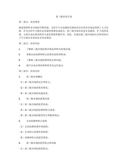 新三板培训计划