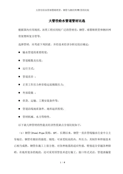 大管径给水管球墨铸铁管、钢管与钢丝网PE管的比较