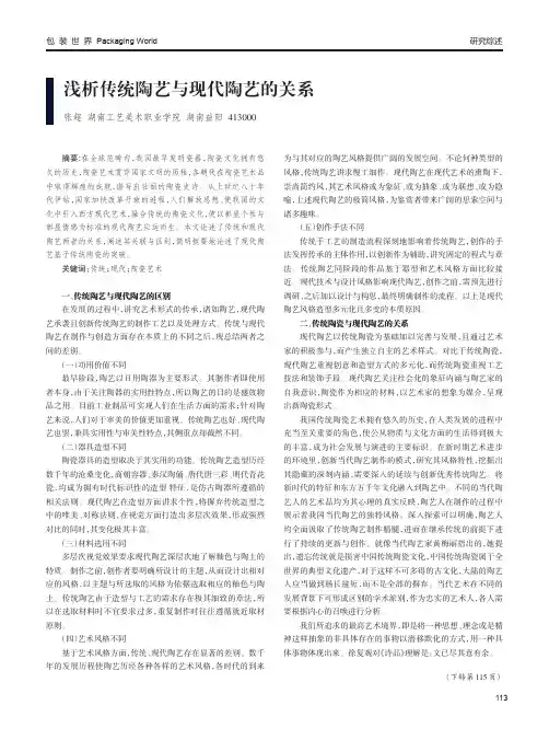 浅析传统陶艺与现代陶艺的关系