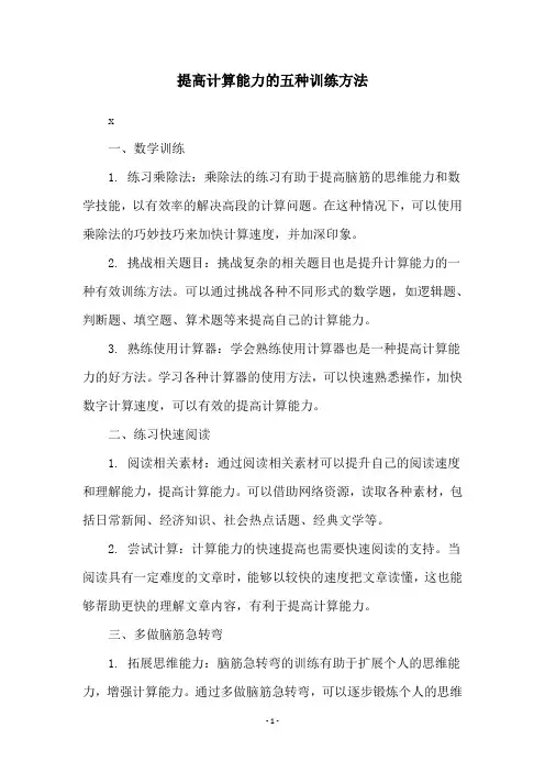 提高计算能力的五种训练方法