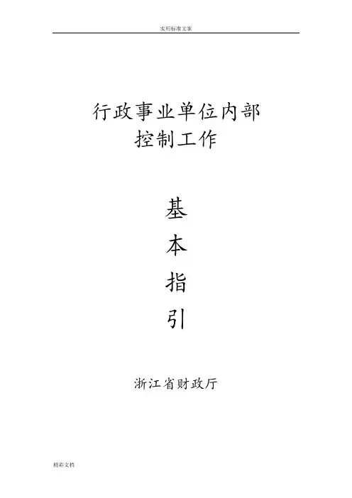 行政的事业单位内部控制工作基本指引