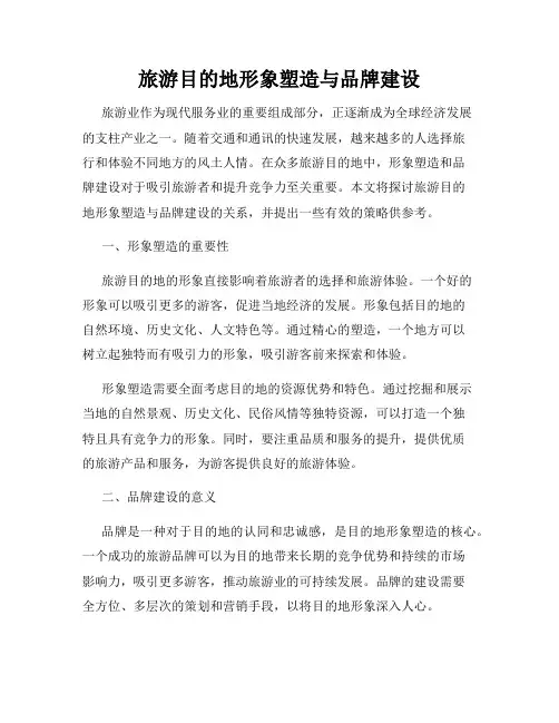 旅游目的地形象塑造与品牌建设