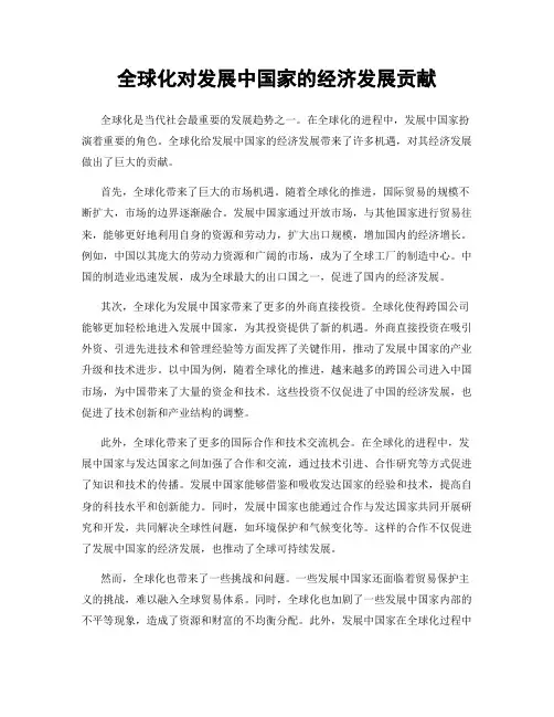 全球化对发展中国家的经济发展贡献