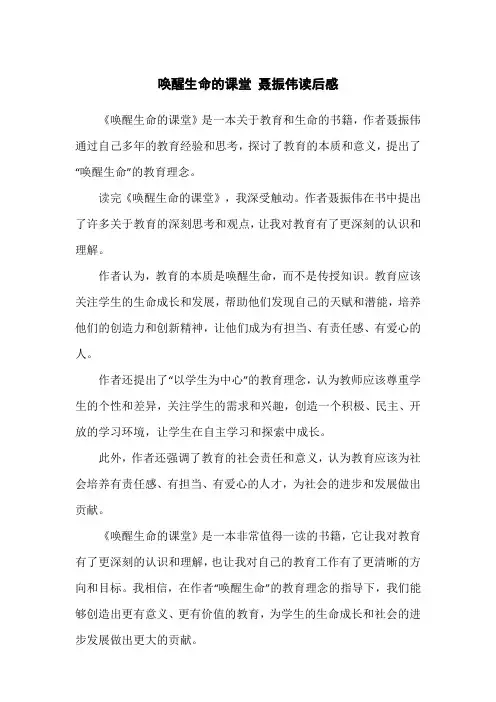 唤醒生命的课堂 聂振伟读后感