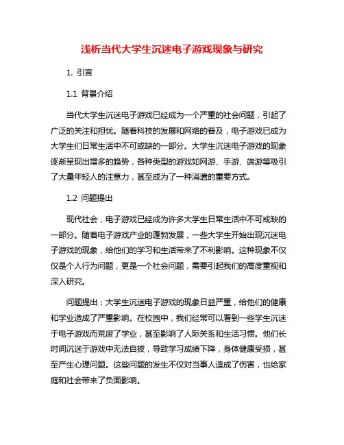 浅析当代大学生沉迷电子游戏现象与研究