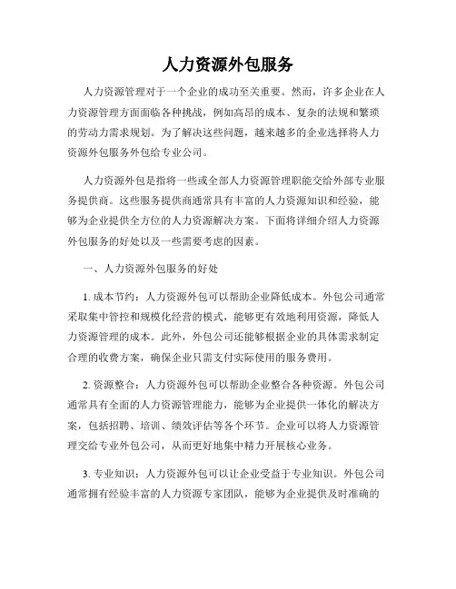 人力资源外包服务