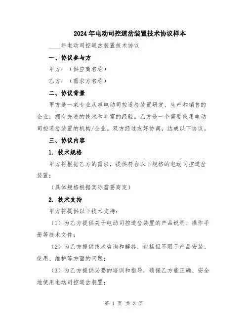 2024年电动司控道岔装置技术协议样本