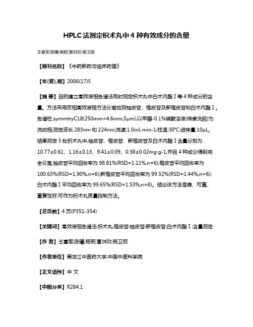 HPLC法测定枳术丸中4种有效成分的含量