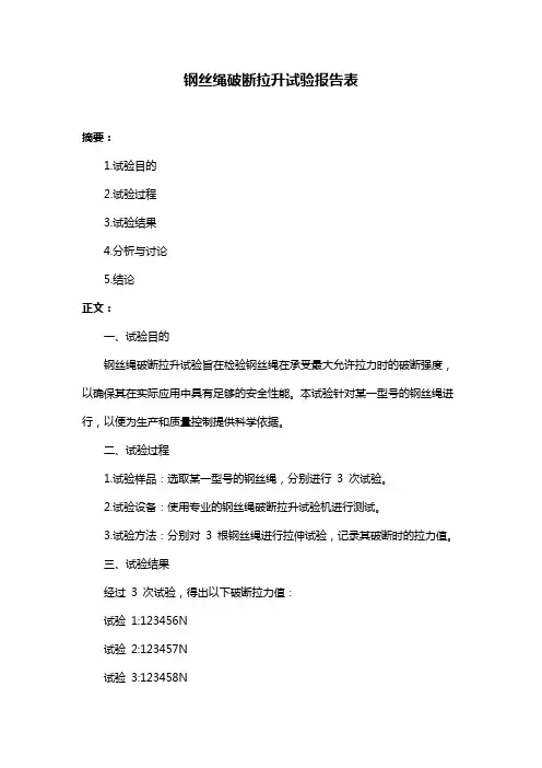 钢丝绳破断拉升试验报告表
