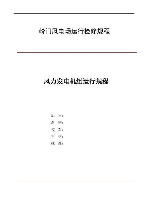 风力发电机组运行规程