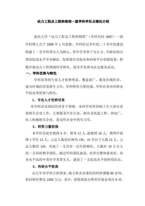 动力工程及工程热物理一级学科学位点情况介绍.doc