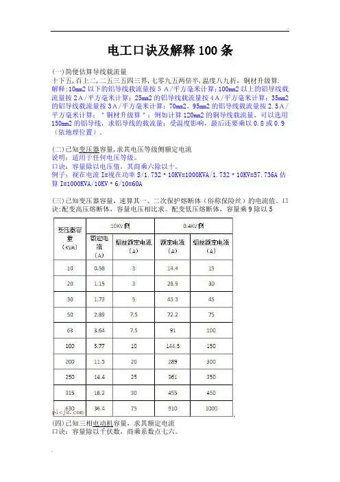 电工口诀及解释100条(新版式)