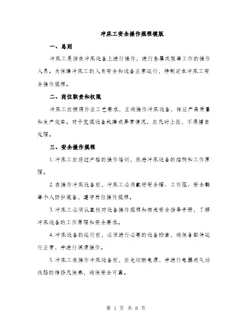 冲床工安全操作规程模版（3篇）