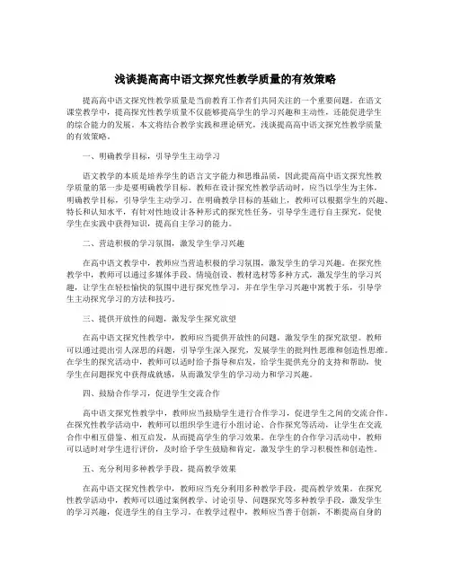 浅谈提高高中语文探究性教学质量的有效策略