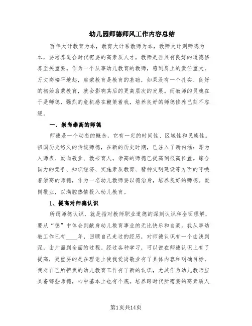 幼儿园师德师风工作内容总结(6篇)