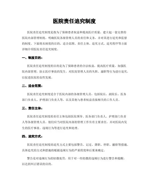 医院责任追究制度