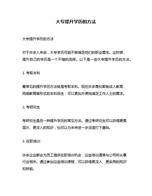 大专提升学历的方法