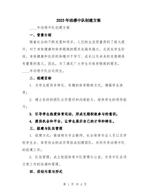 2023年动感中队创建方案