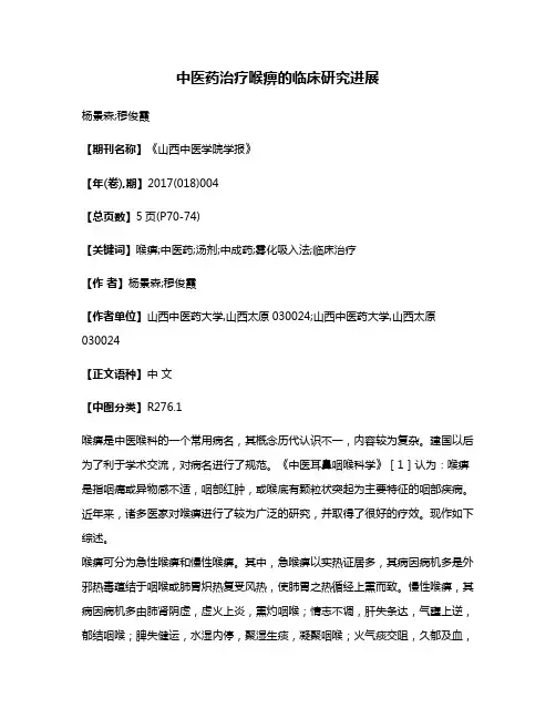 中医药治疗喉痹的临床研究进展