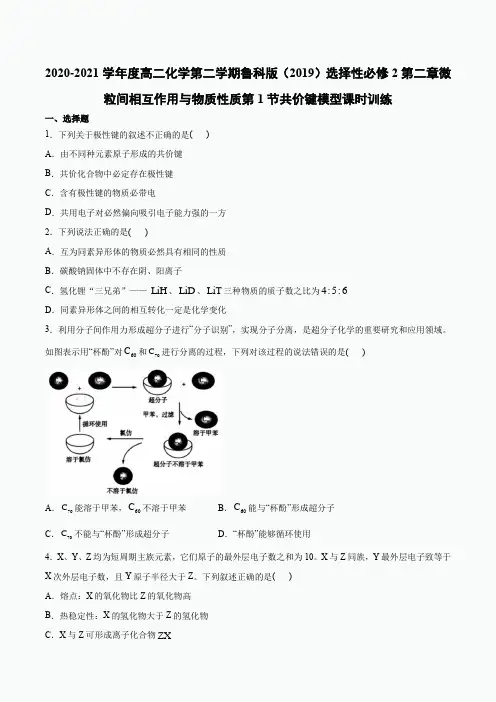 高二化学第二学期鲁科版(2019)选择性必修2第二章微粒间相互作用与物质性质第1节共价键模型课时训练
