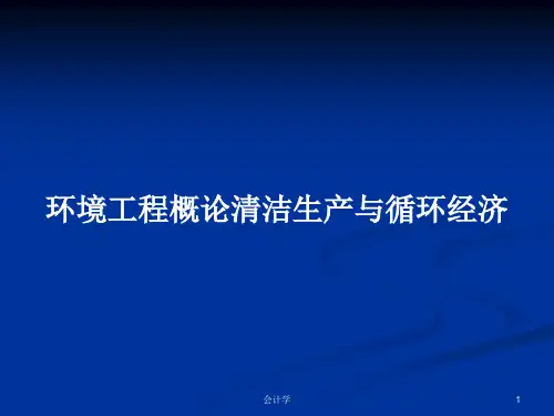 环境工程概论清洁生产与循环经济PPT学习教案