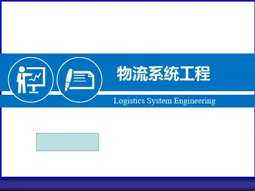 物流系统工程     【CH2】系统工程方法论与常用技术-PDF