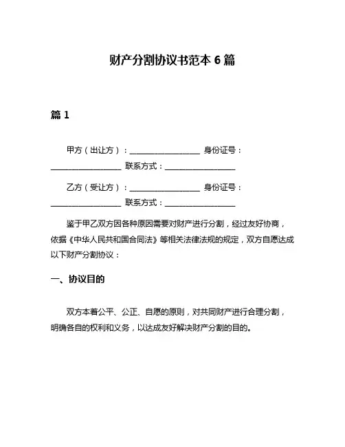 财产分割协议书范本6篇