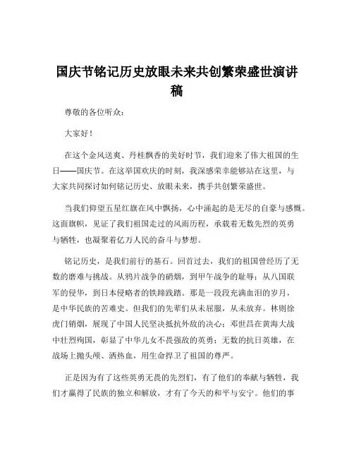 国庆节铭记历史放眼未来共创繁荣盛世演讲稿