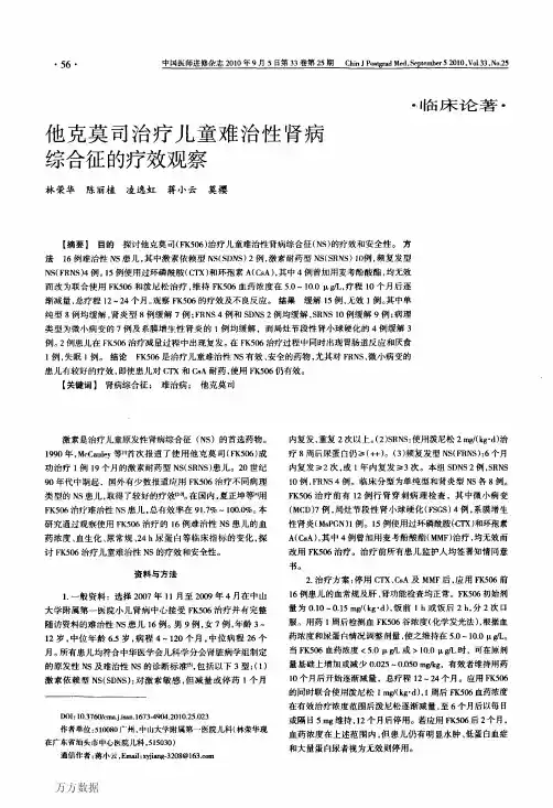 他克莫司治疗儿童难治性肾病综合征的疗效观察