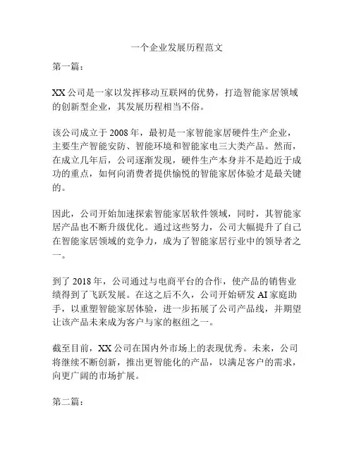 一个企业发展历程范文