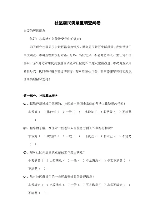 社区居民满意度调查问卷