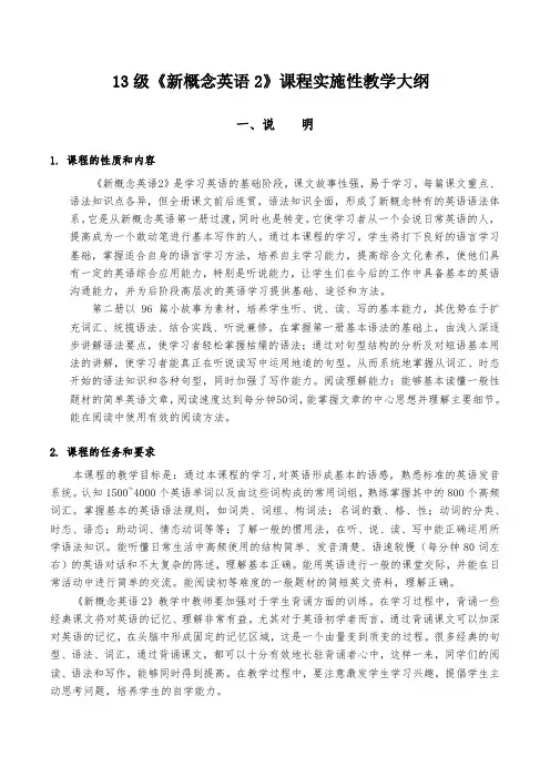 《新概念2》教学大纲