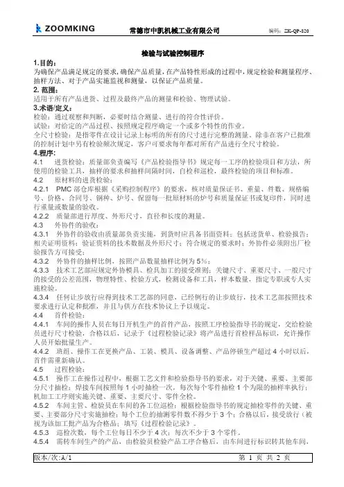 检验与试验控制程序