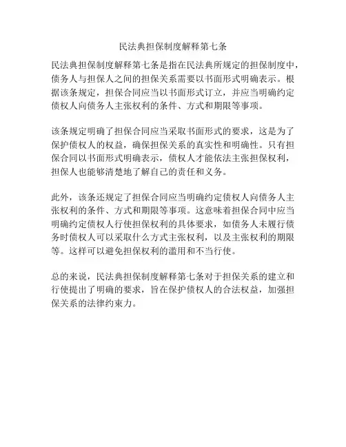 民法典担保制度解释第七条