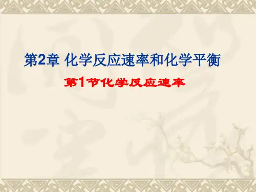 化学反应速率和化学平衡全部课件ppt
