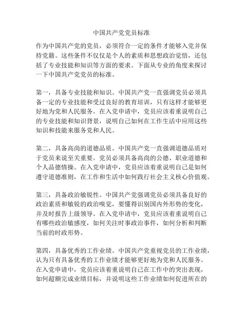 中国共产党党员标准