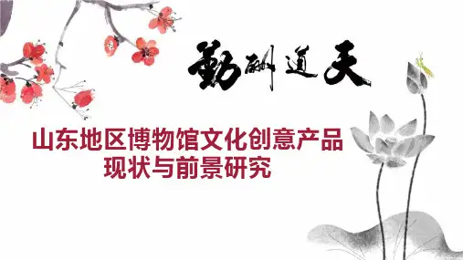 山东地区博物馆文化创意产品现状与前景研究