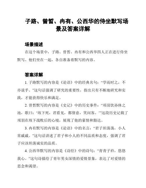 子路、曾皙、冉有、公西华的侍坐默写场景及答案详解