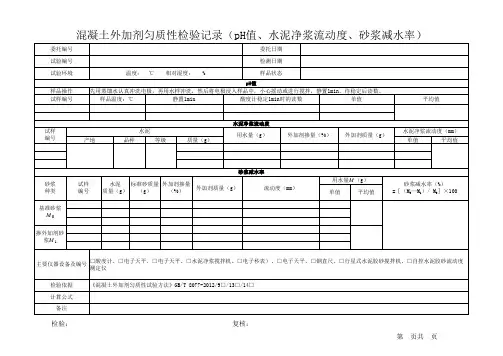 混凝土外加剂匀质性检验记录(pH值、水泥净浆流动度、砂浆减水率)
