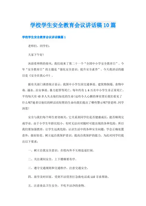 学校学生安全教育会议讲话稿10篇