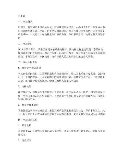 电梯里踹门事故案例分析(2篇)