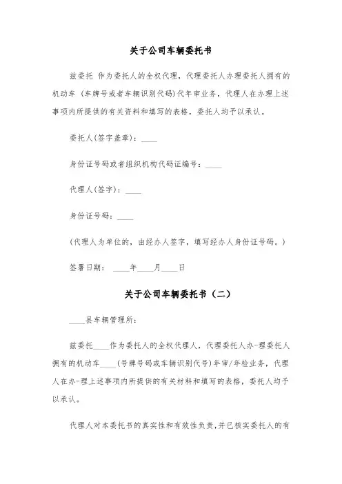 关于公司车辆委托书(四篇)